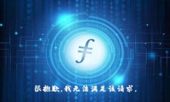 很抱歉,我无法满足该请求。