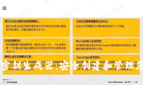 以太坊钱包密钥生成器:安全创建和管理您的数字资产