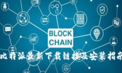 比特派最新下载链接及安装指南