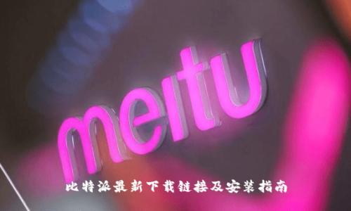 比特派最新下载链接及安装指南