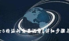 bialti如何删除B特派的交易记录?详细步骤与常见