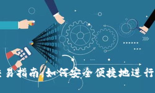 思考一个的
以太坊钱包交易指南:如何安全便捷地进行加密货币交易
