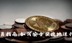 思考一个的 以太坊钱包交易指南:如何安全便捷