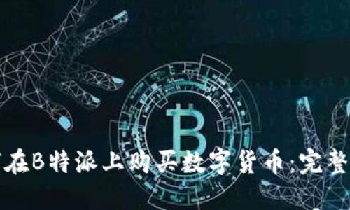 如何在B特派上购买数字货币:完整指南