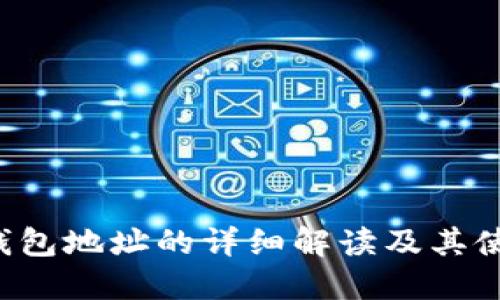 b特派钱包地址的详细解读及其使用指南