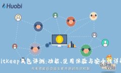 BitKeep钱包评测:功能、使用体验与安全性详解