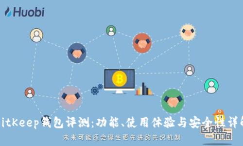 BitKeep钱包评测:功能、使用体验与安全性详解