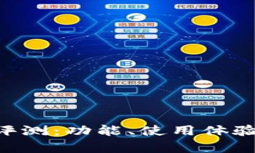 BitKeep钱包评测:功能、使用体验与安全性详解