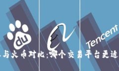 b特派与火币对比:哪个交易平台更适合你?