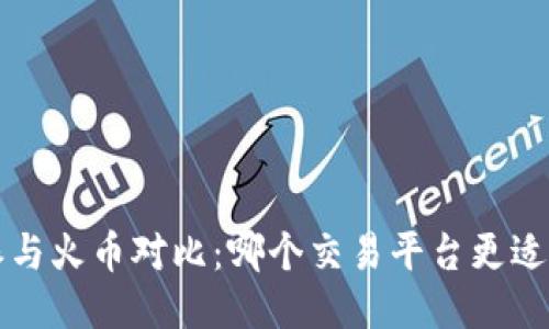 b特派与火币对比:哪个交易平台更适合你?