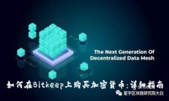 如何在Bitkeep上购买加密货币:详细指南