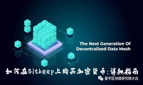 如何在Bitkeep上购买加密货币:详细指南