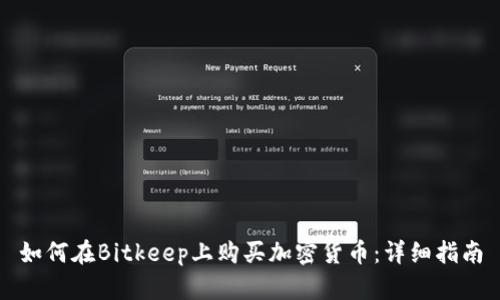如何在Bitkeep上购买加密货币:详细指南