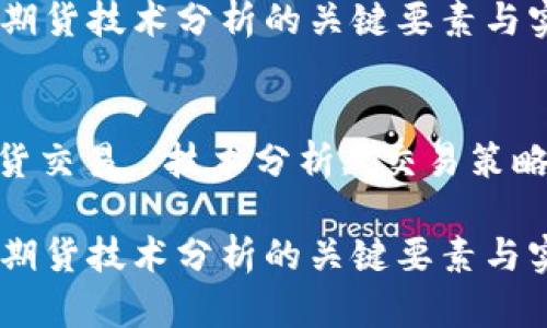 内容  
思考数字货币期货技术分析的关键要素与实战技巧

关键词内容  
数字货币, 期货交易, 技术分析, 交易策略, 投资风险  

思考数字货币期货技术分析的关键要素与实战技巧