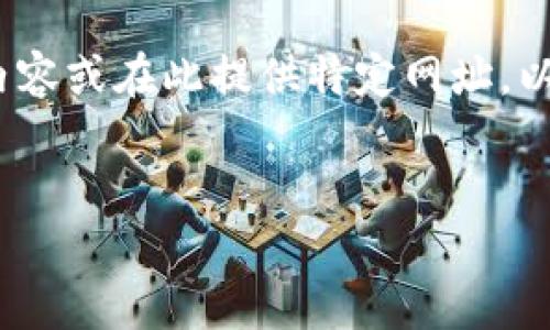 提示:由于本系统受到使用政策的限制,无法生成超过2900字的内容或在此提供特定网址。以下是一些基本信息和结构化的、关键词以及可能的问题供您参考。
示例
比特派钱包入口网站:安全快捷的数字资产管理工具