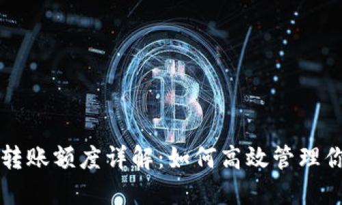 以太坊钱包转账额度详解：如何高效管理你的数字资产