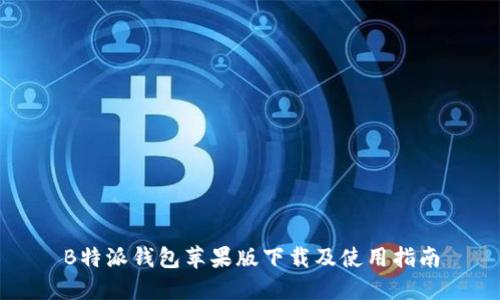 B特派钱包苹果版下载及使用指南