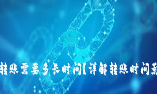 比特派转账需要多长时间?详解转账时间影响因素