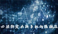 : 比特派必须绑定大陆手机的原因及影响分析