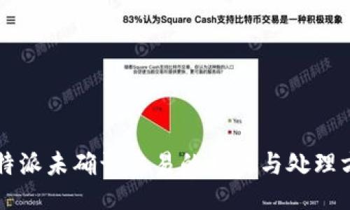 比特派未确认交易的时效与处理方法