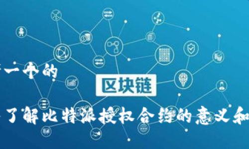 思考一个的
深入了解比特派授权合约的意义和应用
