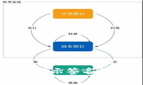 比特派转账提示签名问题解决指南