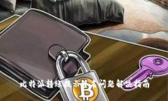 比特派转账提示签名问题解决指南
