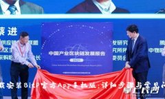 如何下载安装BitP官方App手机版:详细步骤与常见