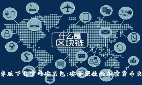 BitP安卓版下载官网安装包:安全便捷的加密货币交易体验