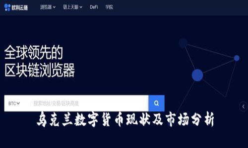 乌克兰数字货币现状及市场分析