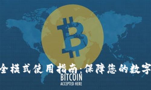 Bitpie安全模式使用指南:保障您的数字资产安全
