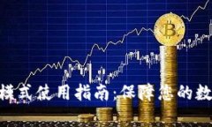 Bitpie安全模式使用指南:保障您的数字资产安全