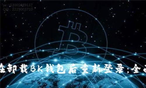 如何在卸载BK钱包后重新登录:全面指南