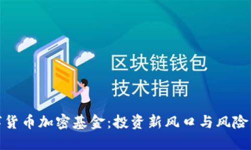 数字货币加密基金:投资新风口与风险管理