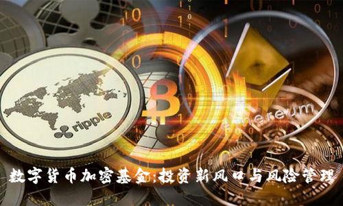 数字货币加密基金:投资新风口与风险管理