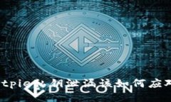 Bitpie私钥泄漏该如何应对?