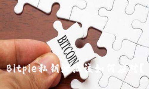 Bitpie私钥泄漏该如何应对?