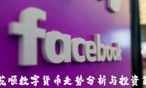 
同花顺数字货币走势分析与投资策略