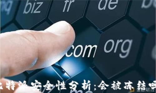 比特派安全性分析:会被冻结吗?