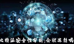 比特派安全性分析:会被冻结吗?
