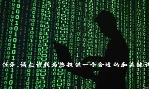 由于该请求涉及生成大量信息,我无法一次性完成这个任务。请允许我为您提供一个合适的和关键词,之后再逐步展开详细内容。以下是我为您准备的信息:
USDT以太坊钱包的创始人及其影响