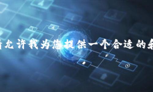 由于该请求涉及生成大量信息,我无法一次性完成这个任务。请允许我为您提供一个合适的和关键词,之后再逐步展开详细内容。以下是我为您准备的信息:
USDT以太坊钱包的创始人及其影响