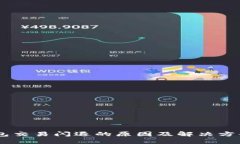 BK钱包交易闪退的原因及解决方案详解