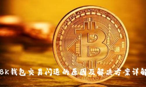 BK钱包交易闪退的原因及解决方案详解