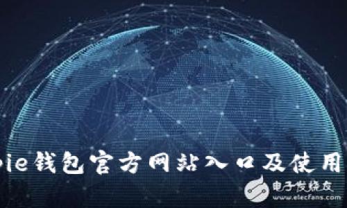 Bitpie钱包官方网站入口及使用指南