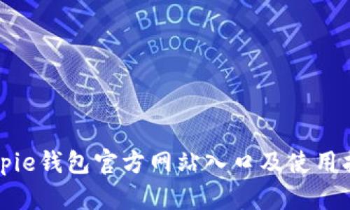 Bitpie钱包官方网站入口及使用指南