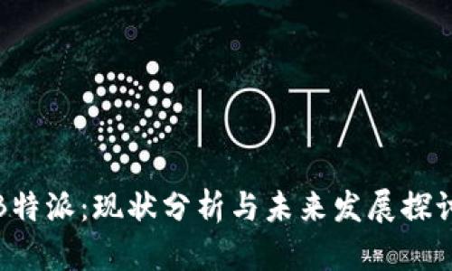 B特派:现状分析与未来发展探讨