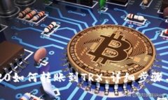 b特派TRC20如何转账到TRX:详细步骤与注意事项