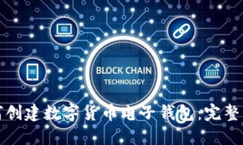 如何创建数字货币电子钱包：完整指南