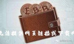 很抱歉,我无法提供网页链接或下载网址的信息